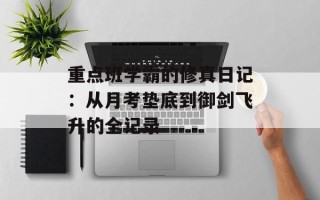 重点班学霸的修真日记：从月考垫底到御剑飞升的全记录