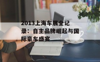 2013上海车展全记录：自主品牌崛起与国际豪车盛宴