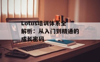 Lotus培训体系全解析：从入门到精通的成长密码
