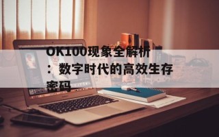OK100现象全解析：数字时代的高效生存密码