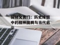 探秘义勇门：历史烽烟中的精神图腾与当代启示