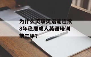 为什么英联英语能连续8年稳居成人英语培训前三甲？