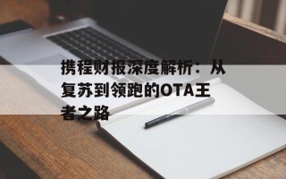 携程财报深度解析：从复苏到领跑的OTA王者之路