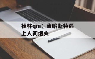 桂林qm：当喀斯特遇上人间烟火