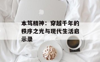 本笃精神：穿越千年的秩序之光与现代生活启示录