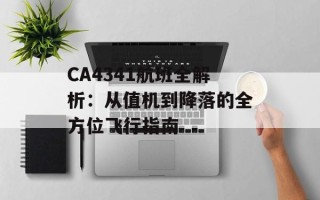 CA4341航班全解析：从值机到降落的全方位飞行指南