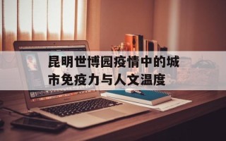 昆明世博园疫情中的城市免疫力与人文温度