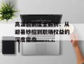 高温假制度全解析：从避暑妙招到职场权益的深度指南
