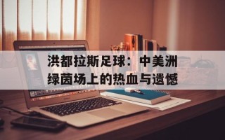 洪都拉斯足球：中美洲绿茵场上的热血与遗憾