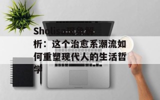 Sholisa现象解析：这个治愈系潮流如何重塑现代人的生活哲学