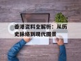 香港资料全解析：从历史脉络到现代图景