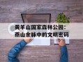 黄羊山国家森林公园：燕山余脉中的文明密码