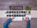在福州办证少跑腿？这份避坑指南请收好