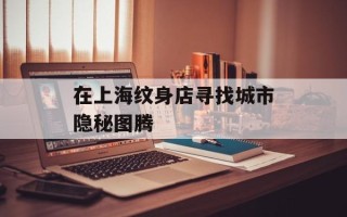 在上海纹身店寻找城市隐秘图腾
