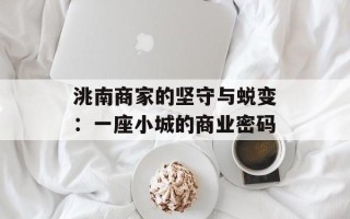 洮南商家的坚守与蜕变：一座小城的商业密码