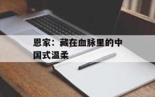 恩家：藏在血脉里的中国式温柔