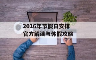 2016年节假日安排官方解读与休假攻略