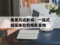 集美万达影城：一站式娱乐体验的观影圣地