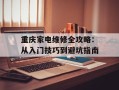 重庆家电维修全攻略：从入门技巧到避坑指南