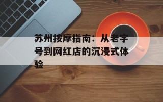 苏州按摩指南：从老字号到网红店的沉浸式体验