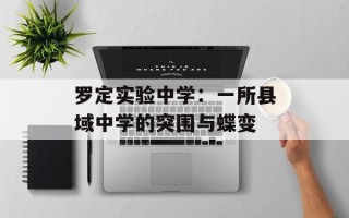 罗定实验中学：一所县域中学的突围与蝶变