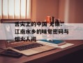 舌尖上的中国 无锡：江南水乡的味觉密码与烟火人间