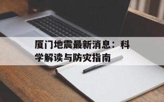 厦门地震最新消息：科学解读与防灾指南