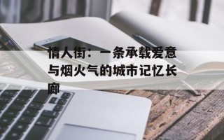 情人街：一条承载爱意与烟火气的城市记忆长廊