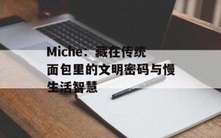 Miche：藏在传统面包里的文明密码与慢生活智慧