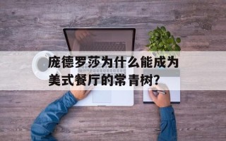 庞德罗莎为什么能成为美式餐厅的常青树？