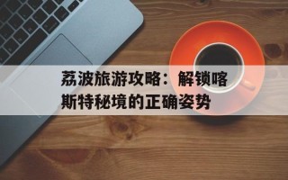 荔波旅游攻略：解锁喀斯特秘境的正确姿势