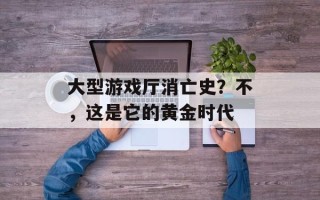 大型游戏厅消亡史？不，这是它的黄金时代
