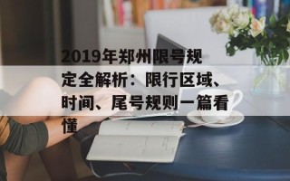 2019年郑州限号规定全解析：限行区域、时间、尾号规则一篇看懂