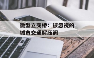 微型立交桥：被忽视的城市交通解压阀