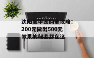 沈阳美甲团购全攻略：200元做出500元效果的秘密都在这