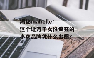 揭秘mabelle：这个让万千女性疯狂的小众品牌凭什么出圈？