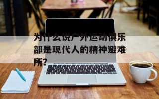 为什么说户外运动俱乐部是现代人的精神避难所？