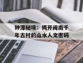 钟潭秘境：揭开闽南千年古村的山水人文密码