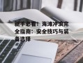 新手必看！海滩冲浪完全指南：安全技巧与装备选择