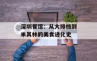 深圳餐馆：从大排档到米其林的美食进化史