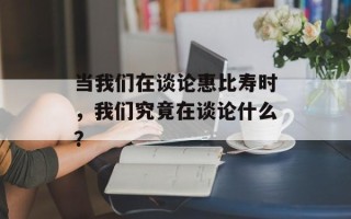 当我们在谈论惠比寿时，我们究竟在谈论什么？