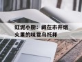虹泥小厨：藏在市井烟火里的味觉乌托邦