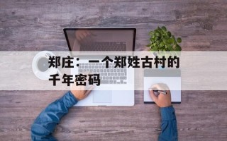 郑庄：一个郑姓古村的千年密码