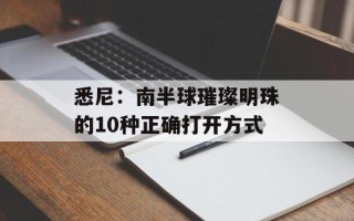 悉尼：南半球璀璨明珠的10种正确打开方式