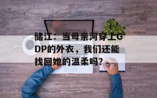 储江：当母亲河穿上GDP的外衣，我们还能找回她的温柔吗？