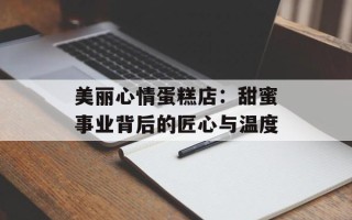 美丽心情蛋糕店：甜蜜事业背后的匠心与温度