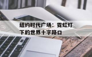 纽约时代广场：霓虹灯下的世界十字路口