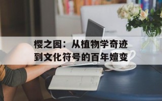 樱之园：从植物学奇迹到文化符号的百年嬗变