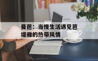 曼芭：当慢生活遇见芭堤雅的热带风情