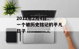 2012年2月4日：一个被历史铭记的平凡日子